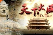 纪录片大同在线观看,穿越时空的影像之旅