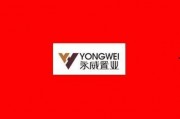 永威置业最新爆料,揭秘项目进展与未来规划亮点