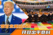 欧盟官员爆料新闻最新消息,最新消息揭示重大政治内幕