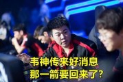 韦神今日爆料最新消息,揭秘电竞圈惊天大事件！