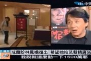 成龙爆料向太视频,揭秘娱乐圈背后的真相与争议